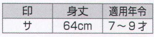 氏原 7771 子供袢天 サ印（7-9才） 大人用もございますので親子ペアで着ていただけます。※この商品はご注文後のキャンセル、返品及び交換は出来ませんのでご注意下さい。※なお、この商品のお支払方法は、先振込（代金引換以外）にて承り、ご入金確認後の手配となります。 サイズ／スペック